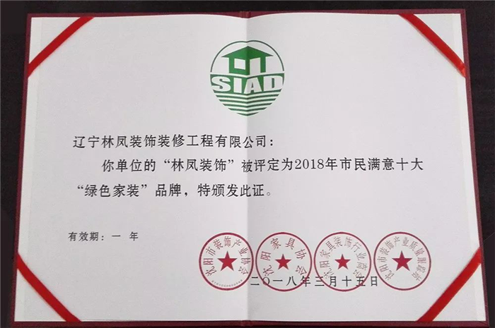 林鳳集團再傳捷報！榮膺2018年市民滿意十大“綠色家裝”品牌