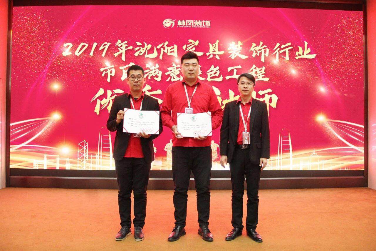 整裝的崛起之力 | 林鳳裝飾潘博文、畢思洋榮獲沈陽家具裝飾行業(yè)市民滿意綠色工程優(yōu)秀設計師