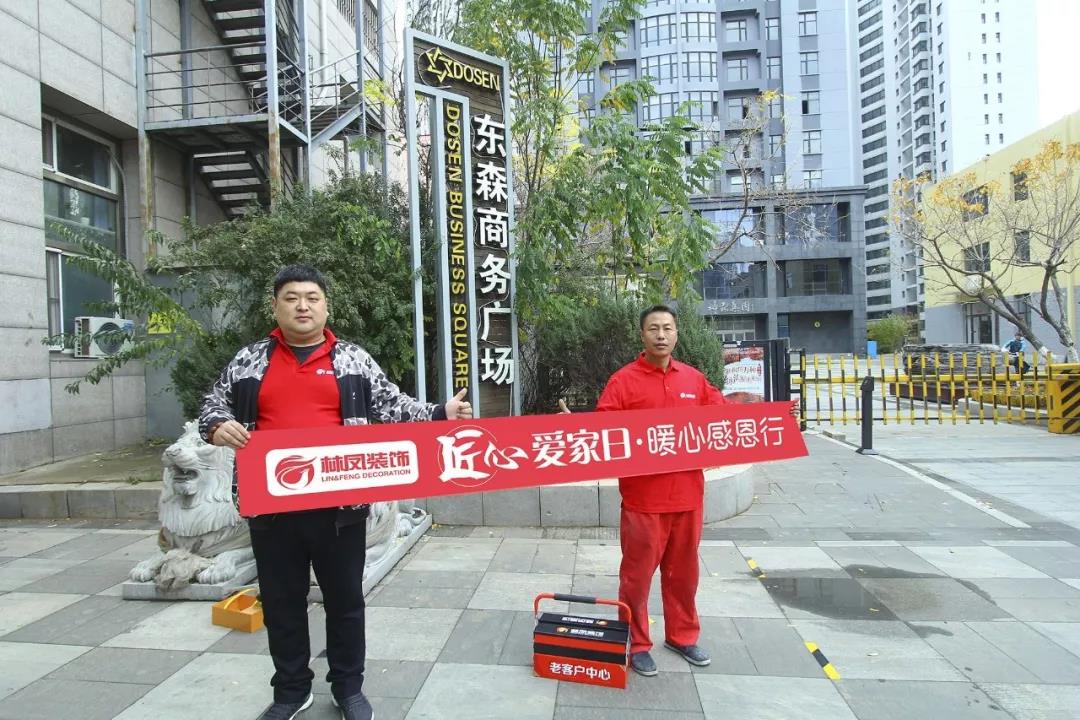 林鳳匠心愛(ài)家日，暖心感恩行