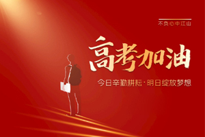2020年高考 | 林鳳裝飾用55寸電視助力滿意考卷，考生加油！